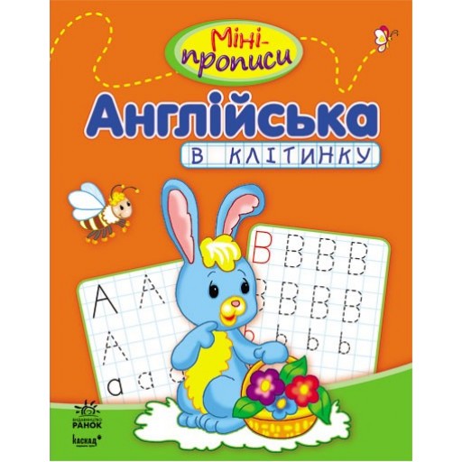 Міні-прописи : Англійська в клітинку (у) 24стор., м'яка обкл. 17.5x22.5 /20/