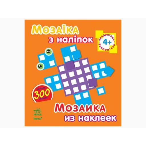 Мозаїка з наліпок. Для дітей від 4 років. Квадратики (р/у)(14.9)