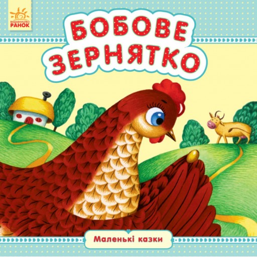 Маленькі казки : Бобове зернятко (у)