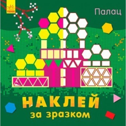 Наклей за зразком : Палац (у) (29.9)