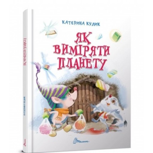 Завтра в школу А5: Як виміряти планету, укр., твер.обл. 170х220 /10/