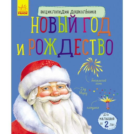 Енциклопедія дошкільника (нова): Новый год и Рождество (р)(39.9)