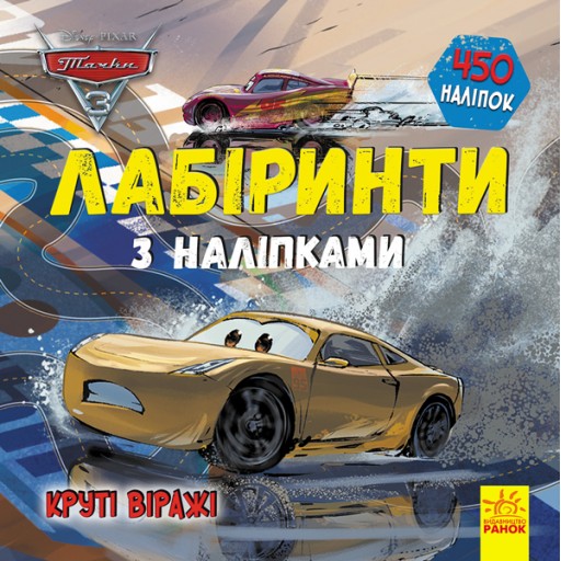 Дисней. Лабіринти з наліпками. Тачки-3 (У)(39.9)