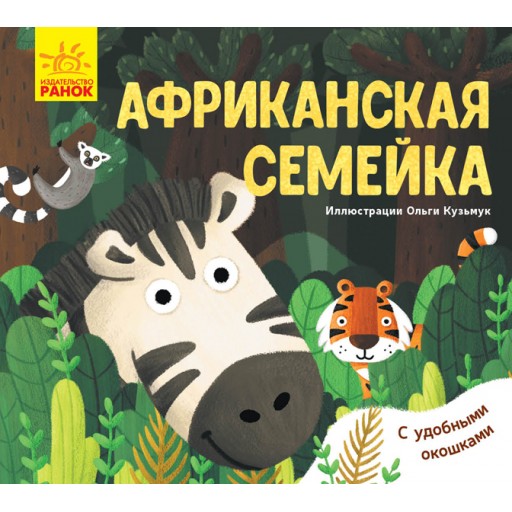 Улюблені тваринки: Африканская семейка (р)(60)