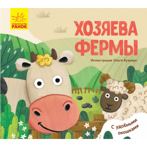 Улюблені тваринки: Хозяева фермы (р)(60)