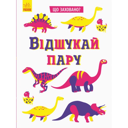 Що заховано? : Відшукай пару (у)(120)