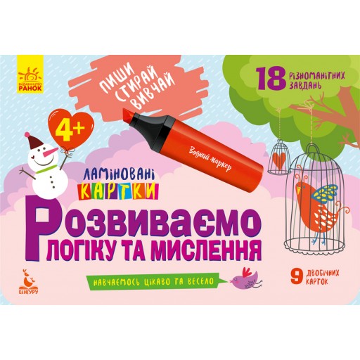 КЕНГУРУ Пиши. Стирай. Вивчай. Розвиваємо логіку та мислення. 4+ (Укр)(60)