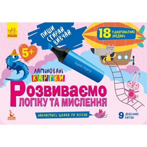 КЕНГУРУ Пиши. Стирай. Вивчай. Розвиваємо логіку та мислення. 5+ (Укр)(60)