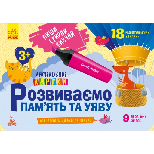 КЕНГУРУ Пиши. Стирай. Вивчай. Розвиваємо пам?ять та увагу. 3+ (Укр)(60)