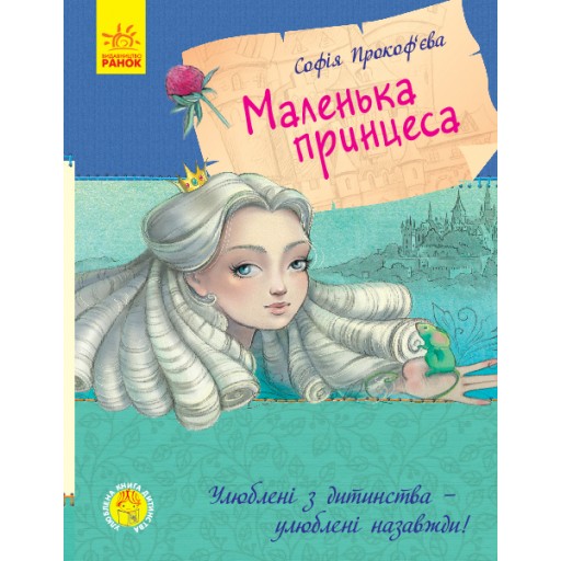 Улюблена книга дитинства : Маленька принцеса (у)(120)