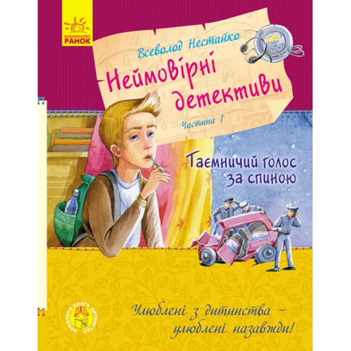 Улюблена книга дитинства : Неймовірні детективи. Частина 1 (у)(150)