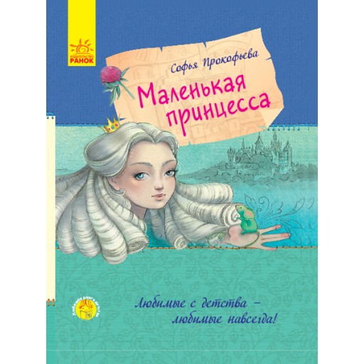 Улюблена книга дитинства: Маленькая принцесса (р)(120)