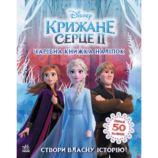 Дисней. Крижане серце 2. Світ наліпок. Чарівна книжка (У)(95)