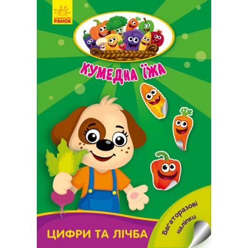 Кумедна їжа : Цифри та лічба (у)(29.9)