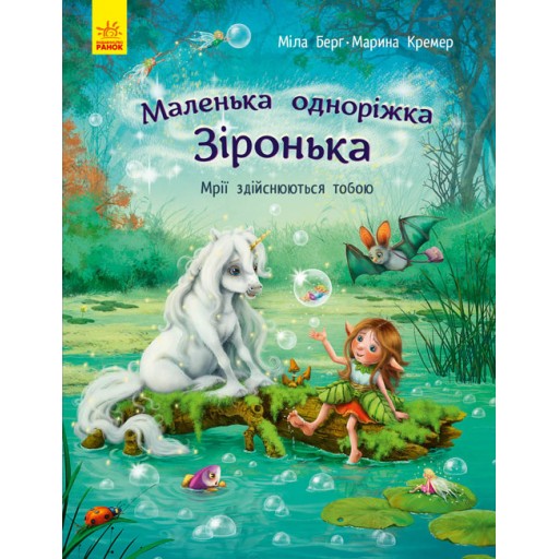Маленька одноріжка Зіронька : Мрії здійснюються  тобою (у)(120)