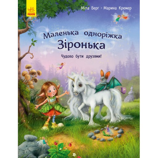 Маленька одноріжка Зіронька : Чудово бути друзями! (у)(120)