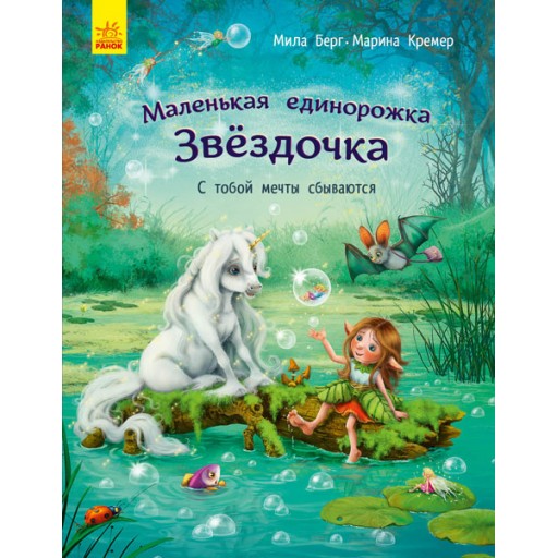 Маленька одноріжка Зіронька: С тобой мечты сбываются (р)(120)