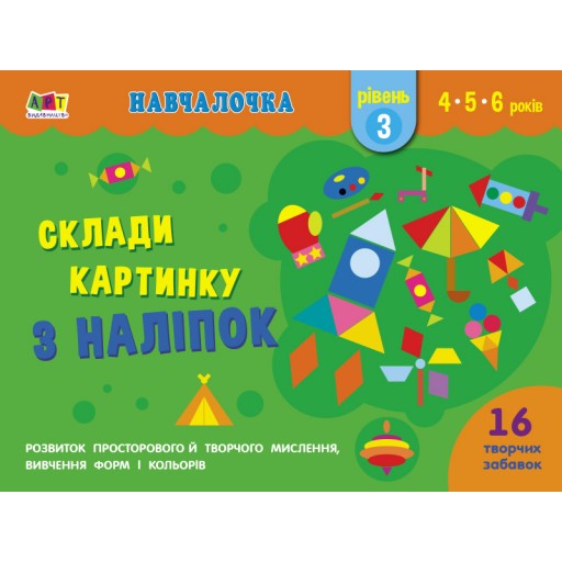 Навчалочка : Склади картинку з наліпок. Рівень 3 (У)(35)