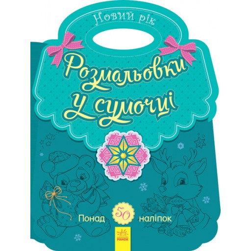 Несерійний : Розмальовка в сумочці. Новий рік (у)(24.9)