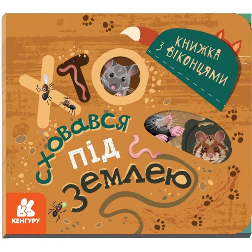 КЕНГУРУ Книжка з віконцями. Хто сховався під землею (Укр)(34.9)