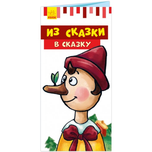 Розкладайка з перетворенням: Из сказки в сказку (р)(45)