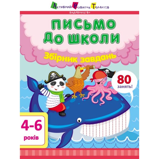 Предметний збірник : Письмо до школи. Збірник завдань (у)(90)