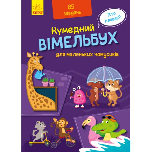 Кумедний вімельбух : Вімельбух для маленьких чомусиків (у)(120)