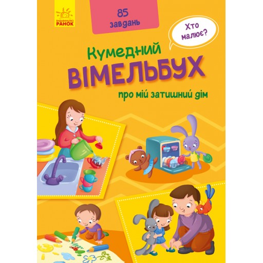 Кумедний вімельбух : Вімельбух про мій затишний дім (у)(120)