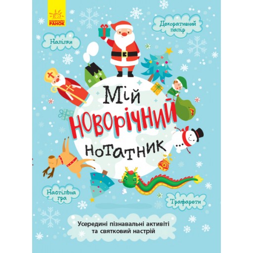 Святонаближаріум : Мій новорічний нотатник (у)(250)