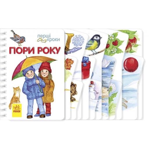 Перші кроки : Пори року (у)(75)