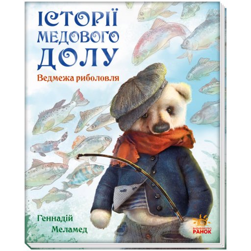 Історії Медового Долу : Ведмежа риболовля (у)(150)