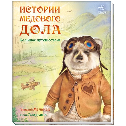 Історії Медового Долу: Большое путешествие (р)(150)