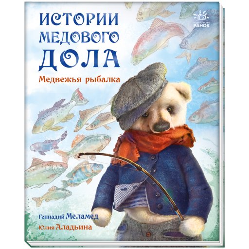 Історії Медового Долу: Медвежья рыбалка (р)(150)