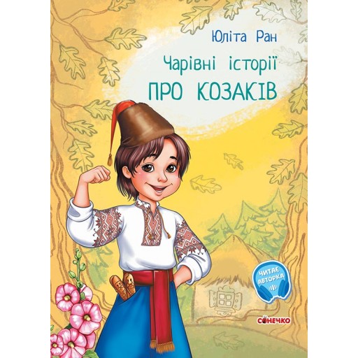 Чарівні історії : Про козаків (у)(75)