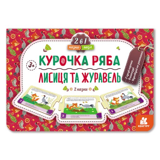 КЕНГУРУ Казка-пазл. Курочка Ряба. Лисиця та Журавель (нов) (Укр)(84.9)