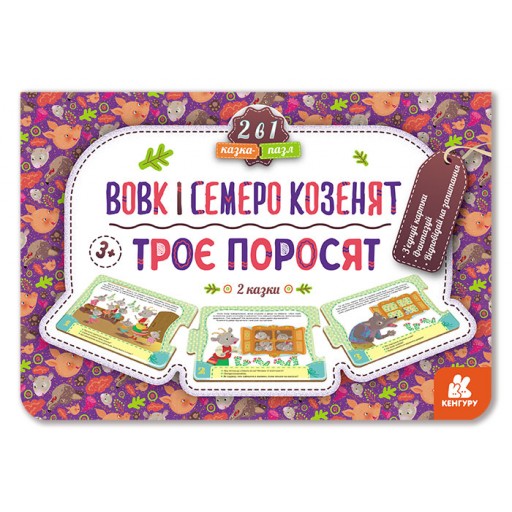 КЕНГУРУ Казка-пазл.Троє поросят. Вовк і семеро козенят (нов) (Укр)(84.9)