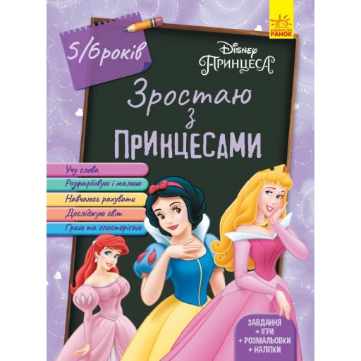 Дисней. Зростаю разом з Disney. Принцеси (вік 5-6 років) (У)(64.9)