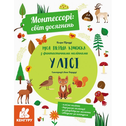 КЕНГУРУ  Монтессорі: світ досягнень. Моя перша книга з фантастичними наліпками. У лісі (У)(175)