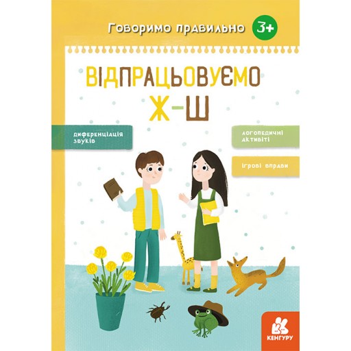 КЕНГУРУ Говоримо правильно. Відпрацьовуємо Ж-Ш (У)(48)