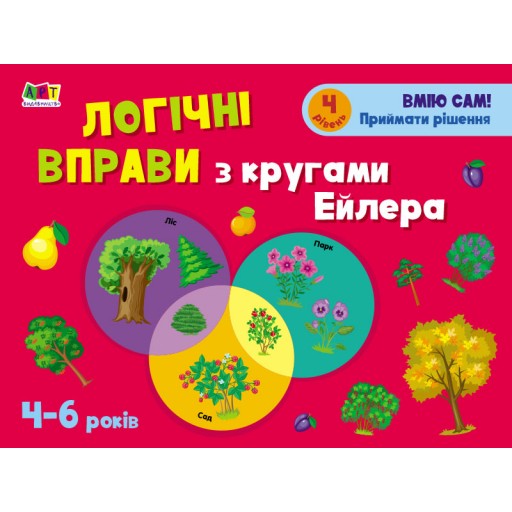 Розвивальні зошити : Логічні вправи з кругами Ейлера. 4-6 років. Рівень 4 (у)(39)