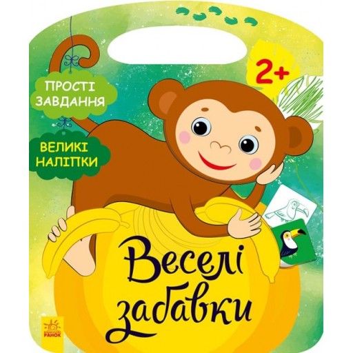 Веселі забавки : Джунглі (у)(50)