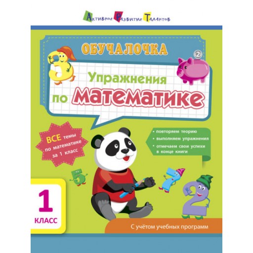 АРТ Обучалочка: Упражнения по  математики.1клас. (р)(59.9)