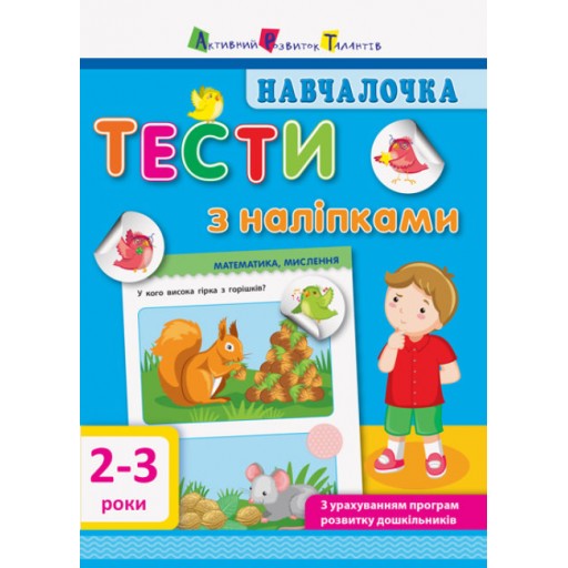 Началочка. Тести з наліпками. 2-3р (укр)(60)