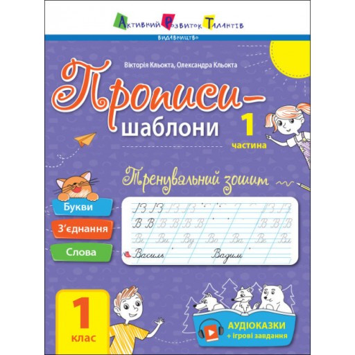 Прописи-шаблони : Тренувальний зошит. Прописи. 1 клас. 1 частина (у)(45)