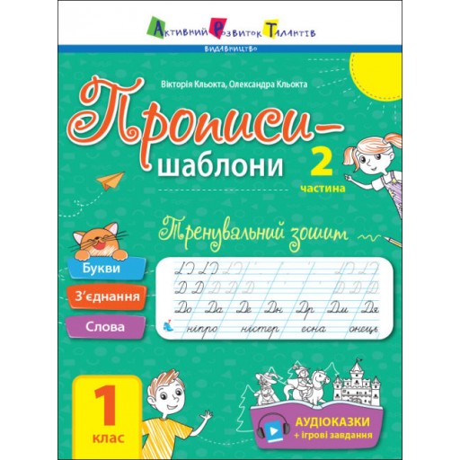 Прописи-шаблони : Тренувальний зошит. Прописи. 1 клас. 2 частина (у)(45)