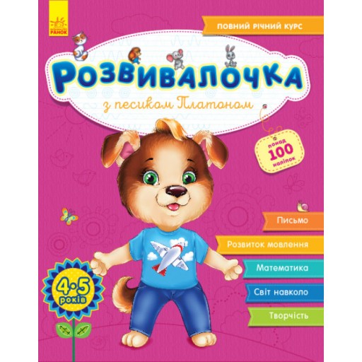 Розвивалочка : З песиком Платоном 4-5 років (у) (+100 наліпок)(110)