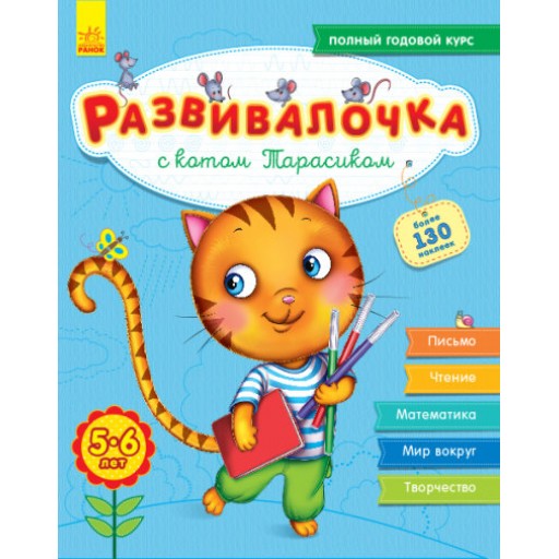 Розвивалочка: С котом Тарасиком 5-6 лет (р) (+100 наклеек)(110)