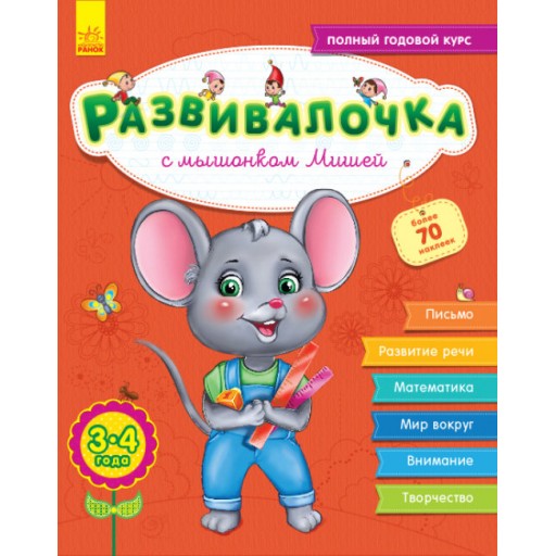 Розвивалочка: С мышонком Мишей 3-4 года (р) (+70 наклеек)(110)