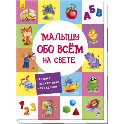 Розвиваючий збірник: Малышу обо всём на свете (р)(220)