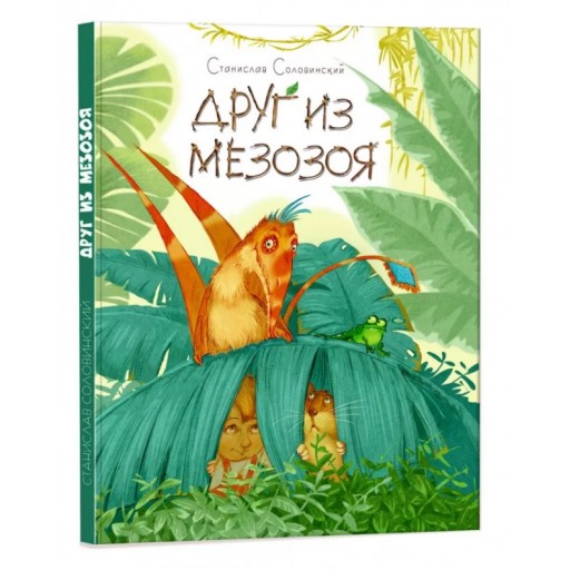 Пригоди Мишка та його друзів: Друг из Мезозоя (р)(150)